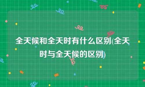 天气与气候区别_天候和气象有什么区别