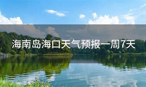 海口天气预报一周7天天气_海口天气预报一周7天天气查询