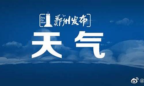 郑州天气预报瓶_郑州天气嗯