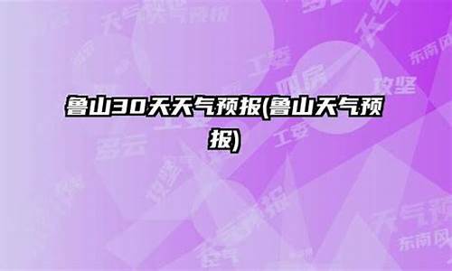 鲁山天气预报30天准确 一个月_鲁山天气预报30天准确