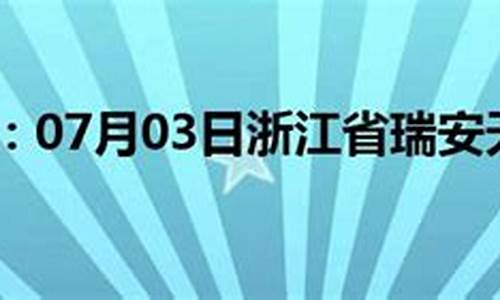 瑞安天气预报一周的天气_瑞安天气预报24