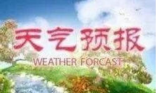 天津汉沽天气预报15天_天津汉沽天气预报