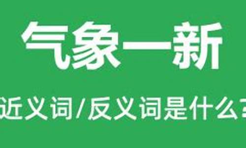 气象一新的意思和造句_气象一词的意思