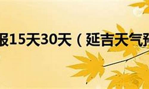 延吉天气15天_延吉天气15天预报最新