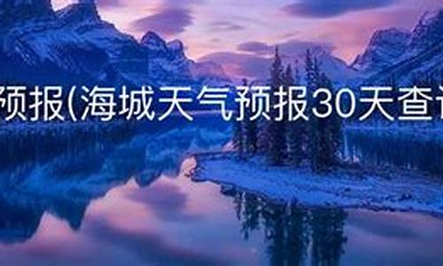 海城天气预报30天查询_海城天气预报30