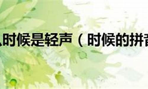 气候 读音_气候读音是轻声吗还是重声