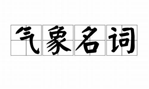 二字气象名词_气象名词