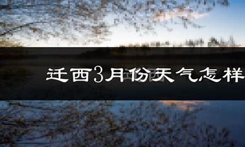 迁西天气预报时间查询表_迁西天气预报时间