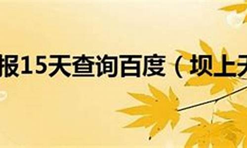 坝上天气预报最新_坝上天气预报一周的天气