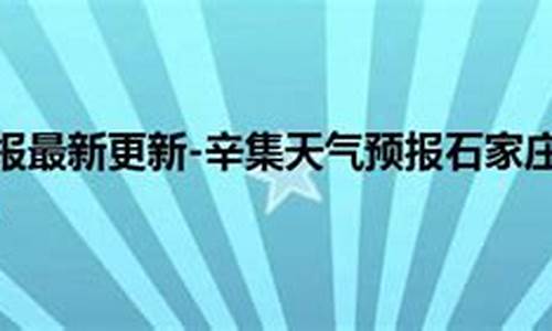 辛集天气预告_辛集天气预报60天查询