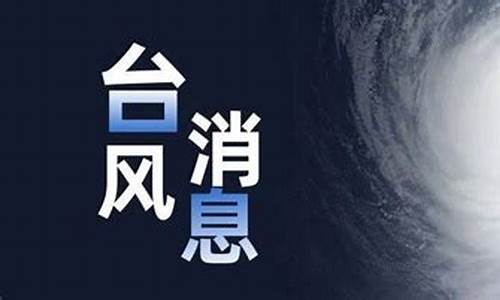 今年最近台风新消息_今年最新台风消息消息最新预报