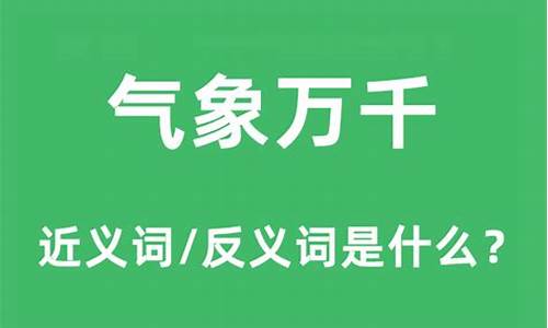 气象万千气象的近义词_气象万千气象的近义