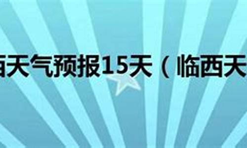 临西天气预报15天最新台风雨_临西天气预