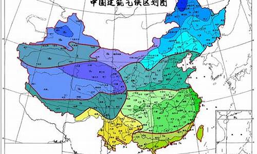 建筑气候区划图_建筑气候区划