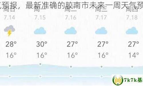 胶南天气预报32小时_胶南 天气