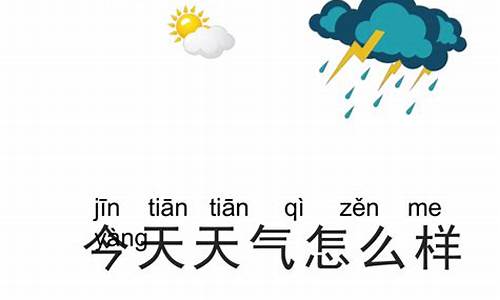 今天天气怎么样天气预报_今天天气怎么样天