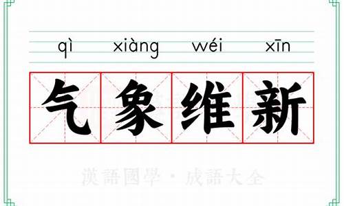 更定百度气象维新_气象维新的意思解释