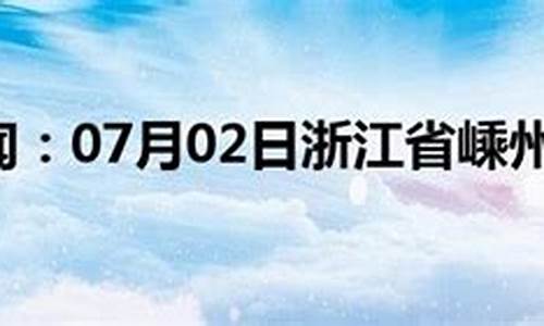 嵊州天气预报30天_嵊州天气预报30天