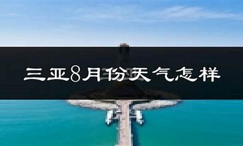 三亚8月份天气预报_三亚8月份天气预报30天查询