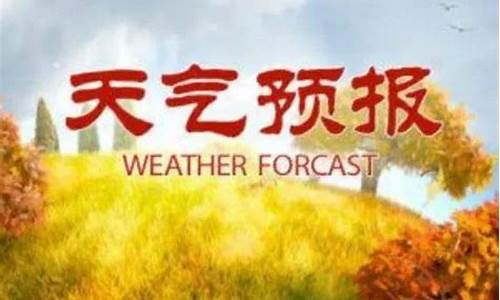 莒南天气预报30天查询百度_莒南天气预报