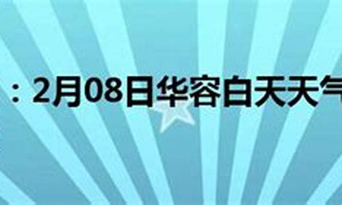 华容天气预报15天气报最新_华容天气预报15天天气