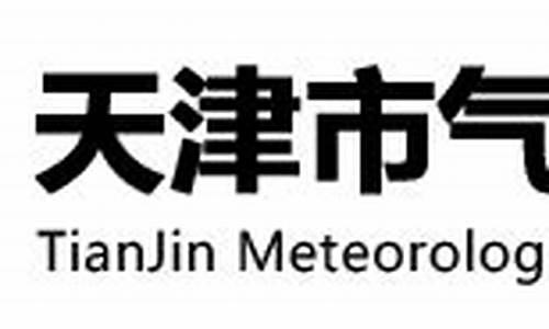 天津气象局招聘公示_天津气象局招聘公示信息