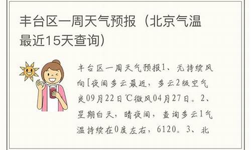 北京丰台区天气预报15天查询结果_丰台区天气预报15天