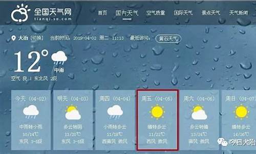 大冶天气预报今天一周查询_大冶天气预报今天一周