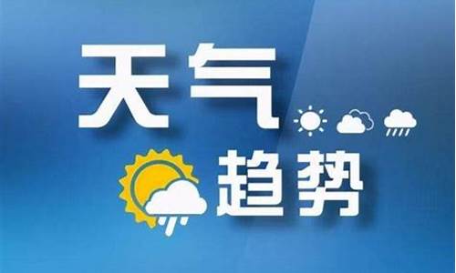 山西气象预报一周最新_山西气象台最新消息