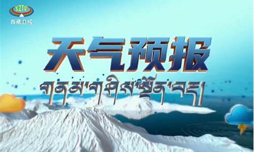 西藏的天气预报15天查询结果_西藏的天气预报15天