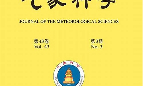 气象科学编辑部_气象科学编辑部电话