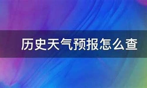 山东省潍坊市临朐县天气预报_临朐天气预报历史