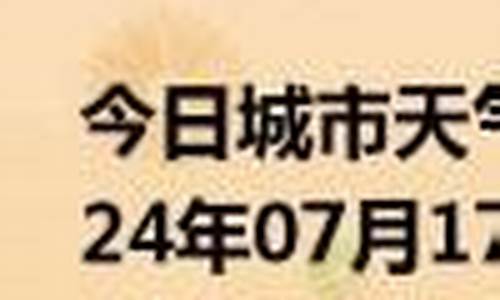 陇西县天气预报15天查询结果表_陇西县天气预报