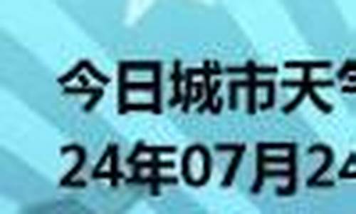 平乡天气预报30天_平乡天气预报