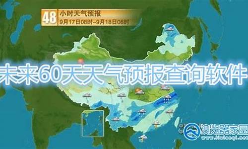 60天精确天气预报全国天气信息_全国未来60天天气预报查询