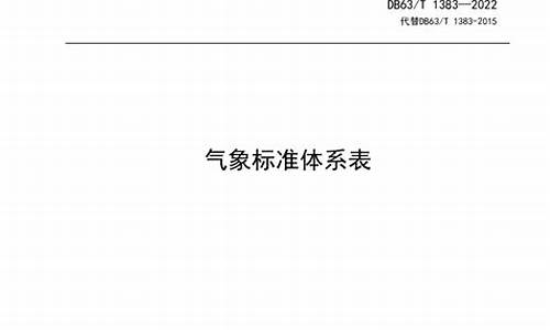 气象标准实施情况报告_气象标准实施情况报告总结